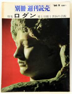 別冊週刊読売 ’66/9 特集 ロダン 愛と官能と苦悩の芸術