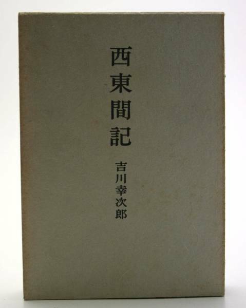 西東聞記 吉川幸次郎 岩波書店 第1刷