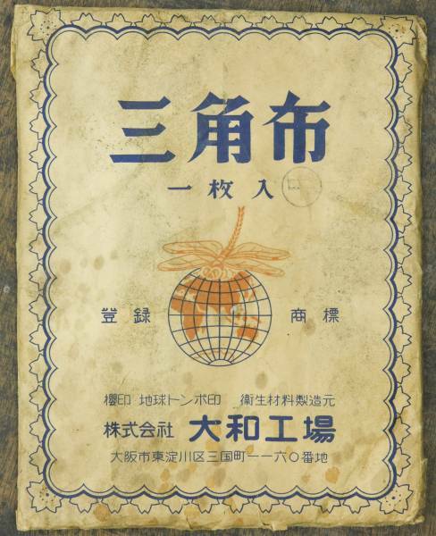 昭和レトロ 三角巾 地球トンボ印 未開封 メディカル 飾り 装飾に