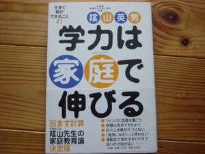 *学力は家庭で伸びる　陰山英男