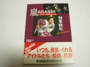 ★嵐＜ARASHI＞★「相葉雅紀 コンプリートお宝フォトファイル」