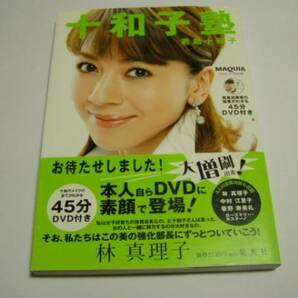 君島十和子「十和子塾」＜ＤＶＤ付：本人自ら素顔で登場＞