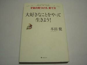 ★本田健★「大好きなことをやって生きよう！」