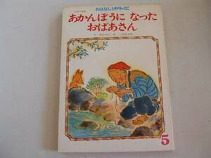 ●あかんぼうになったおばあさん●おはなしひかりのくに●即決