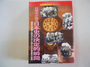 ●目撃者が語る日本史の決定的瞬間●別冊歴史読本●即決