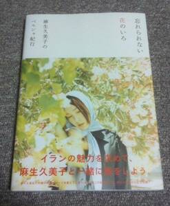 ★即決★送料111円～★　忘れられない花のいろ 麻生久美子のペルシャ紀行