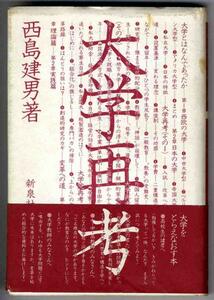 【a9433】大学再考 - 大学の本質とは／西島建男
