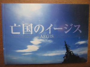 映画パンフレット「亡国のイージス」●真田広之/寺尾聰/中井貴一