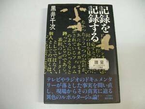 ●記録を記録する●黒井千次●ルポルタージュ論●即決