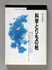 "Science Torimono (Maruzen Books)" Масаки Моримото ★