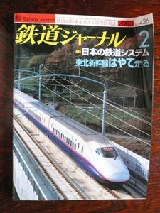 鉄道ジャーナル　日本の鉄道システム　はやて走る　2003/2