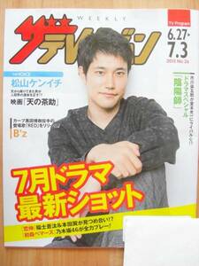 ■松山ケンイチさん表紙■日本生命ザテレビジョン■連続テレビ小説「虎に翼」