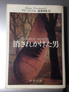 消されかけた男　フリーマントル　稲葉明雄訳　新潮文庫