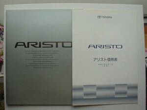 新車カタログ　トヨタ　ARISTO　アリスト　95.08　P47　価格表付