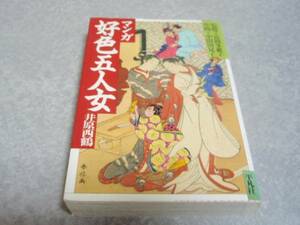 マンガ 好色五人女 (平凡社コミック) 　井原 西鶴 (著)