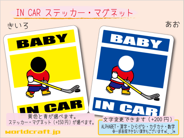 ■BABY IN CARステッカーアイスホッケー 1枚販売 色・マグネット選択可■赤ちゃんが乗ってます かわいい耐水シール ベビー 車に☆(3