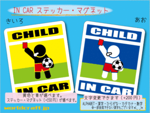 ■CHILD IN CARステッカーサッカー■キッズ審判レッドカードバージョン フットサル 車に ステッカー／マグネット選択可能☆ (2