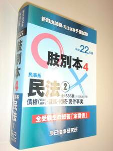 ★新司法試験・司法試験予備試験 肢別本4 民事系 民法2【即決】