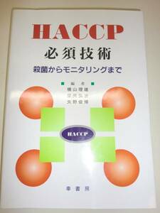 ★単行本　HACCP 必須技術　殺菌からモニタリングまで【即決】