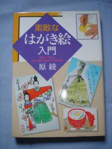 Art hand Auction 原 綾 (著) 簡単にできる 素敵なはがき絵入門, アート, エンターテインメント, 絵画, 技法書