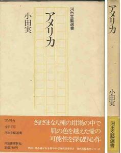 小田実「アメリカ」