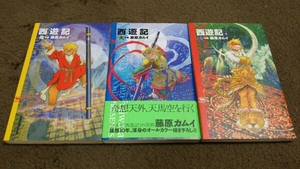 ★『西遊記』★3冊セット(地.天.悟)★初版★藤原カムイ★