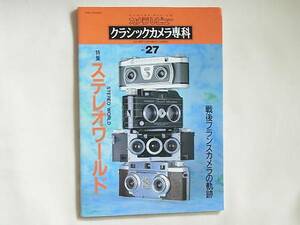 クラシックカメラ専科 NO.27 ステレオワールド 戦後フランスのカメラの軌跡 ステレオテクニック 手作りのステレオ・マクロカメラで虫を撮る