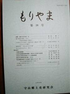 もりやま/第18号■守山郷土史研究会/1999年