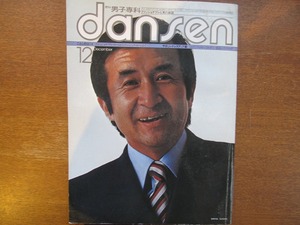 男子専科dansen 164/1977.12●佐々木信也/藤村俊二/コート特集