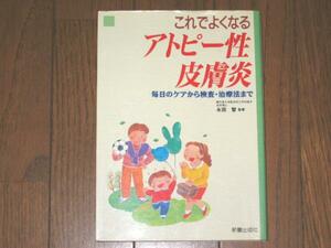 これでよくなるアトピー性皮膚炎　毎日のケアから検査・治療まで