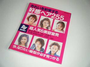 超人気6美容室発　きれいを約束する好感ヘア255