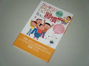 ●スッキリ！からだにいい習慣 石川恭三・監修 健康らく楽BOOKS