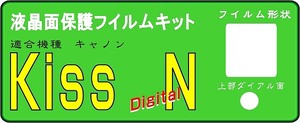 KissD/N　液晶面＋ダイアル部付保護シールキット 4台分 