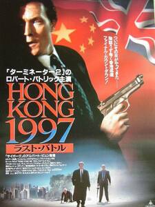 映画ポスター 「Hong Kong 1997 ラストバトル」 ロバート・パトリック 1995