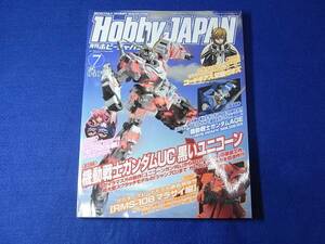 雑誌 ホビージャパン 2012.07　ガンダムUC 黒いユニコーン