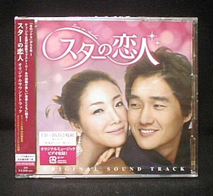 韓国ドラマ　スターの恋人　OST（日本盤、未開封品）