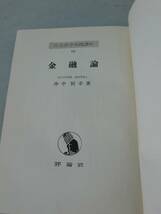 【古書】昭和30年頃　金融論　評論社　沖中恒幸著_画像2