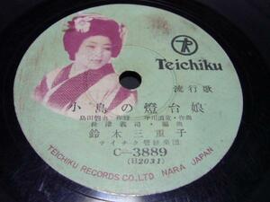 ■SP盤SPレコード■1893(B)　鈴木三重子　小島の燈台娘