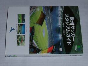 エイ文庫●欧州サッカースタジアムガイド（斉藤健仁／野辺優子）'06