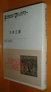 川本三郎 子どもたちのマジックアワー 初版帯付