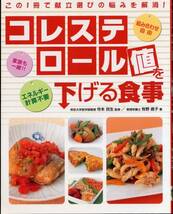 ★【即落】コレステロール値を下げる食事 寺本民生 牧野直子_画像1