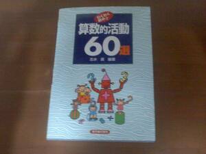 ▼算数▼　「算数的活動　６０選」　授業・学習教材 定価１９００円h