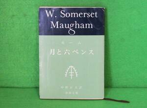 ★月と六ペンス★モーム★中野好夫訳★新潮文庫★