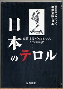 ◆ 日本のテロル　変質するバイオレンス130年　室伏哲郎