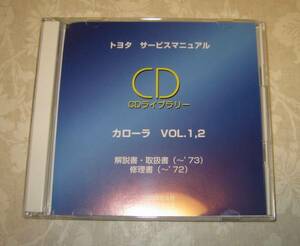 カローラ(初代-TE27レビン)修理書, 解説書, 取扱書 CD vol.1-vol.2 ★トヨタ純正 新品 “絶版” サービスマニュアル CD “2枚組” セット