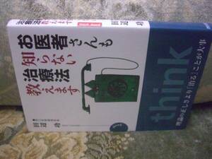 送料無料　お医者さんも知らない治療法教えます