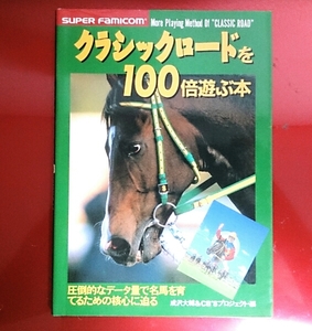 クラシックロードを100倍遊ぶ本　スーパーファミコン　攻略本　クラシックロード