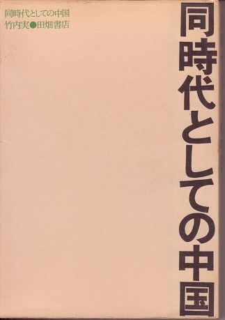 送料無料【中国関係本】『 同時代としての中国 』