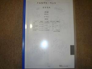 ベンツ　Ｅクラス 211＃ Ｈ15.8～ 5ドアワゴン パーツガイド'11　部品価格　料金　見積り