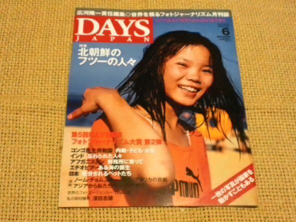 【 デイズ・ジャパン 2009年6月号 北朝鮮のフツーの人々】 DAYS JAPAN 広河隆一　デイズジャパン
